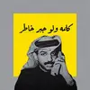 خانوني 😔 - @kahnseanjl1 - TikTok
