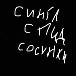 одна скорость сосатели - @seenglespidsuckers - Instagram