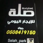 استراحة صله 🌸 - @selah_park - Instagram