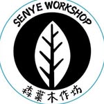 森葉木作坊 - @senye_workshop - Instagram
