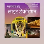 सांवरिया सेठ लाइट डेकोरेशन - @sawriya_seth_light_decoretion - Instagram