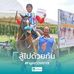 เสธป้อม ฤาชา - Facebook