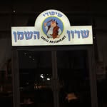 מסעדת שרון השמן 😋 - @sharon_hashamen - Instagram