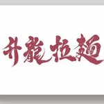 升龍拉麵 - @shenglonglamian - Instagram