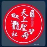 吳家聯誼會⛩聖龍社⛩ - @shenglongshe - Instagram