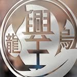 烏龍興王宮—官方帳號 - @shinwang39 - Instagram