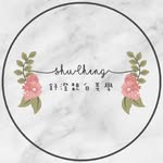 舒澄靚白美學 - @shucheng922 - Instagram