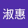 林淑惠 - @linshuhui3 - TikTok