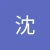 硕沈 - @shuoshen0 - TikTok