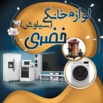(لوازم خانگی| خضری (سیاوش - @lavazm_khangi_siavesh - Instagram