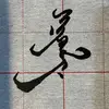 Siheng Li Calligraphy - @sihenglicalligraphy - TikTok