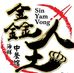 鑫人王 中餐馆 Sin yam vong - Facebook