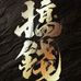 李斯特 - Facebook
