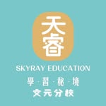 天睿學習秘境-文元分校 - @skyray._.0225 - Instagram