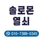부계정 : 솔로몬 열쇠 도어락 인터폰 빨래건조대 - @solomon_key_work - Instagram