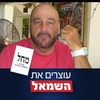 ישר כוח. תשמיד את כולם - @solomonrosental - TikTok