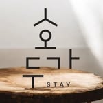 호두가 스테이 #hoduga_stay_#안동숙소#안동한옥스테이#안동감성숙소 - @hoduga_stay_ - Instagram