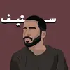 Steve Stephan ستيف استيفان - @stevestephan - TikTok