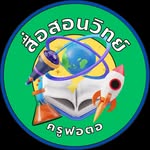 สื่อสอนวิทย์ ครูฟอตอ - @suesonscience - Instagram