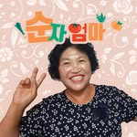 순자엄마 - @sunjaeomma9 - Instagram