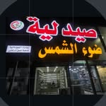 صيدليه ضوء الشمس - @sun_light_pharmacy - Instagram