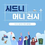 시드니머니러시 Sydney Money Rush - Facebook