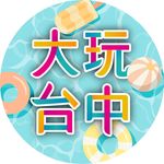 大玩台中-臺中觀光旅遊局官方IG - @taichungtravels - Instagram