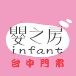 嬰之房台中門市 - @infant_taichung - Instagram