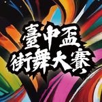 臺中盃街舞大賽 - @taichungcup - Instagram