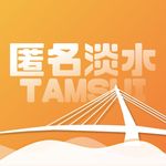 匿名淡水 - @tamsui.sus - Instagram