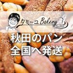 タミーユbakary-パン通販-秋田のパンを全国へ - @tami_yu310 - Instagram