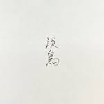 淡鳥      福島大貴 - @tanchou.tsuru - Instagram