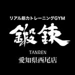 リアル筋力トレーニングGYM鍛錬 西尾店 - @tanren_nishio - Instagram