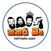 හතර මං - @hataraman - TikTok