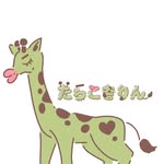 タラコキリン - @tarakokirin - Instagram
