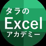 エクセル学ぼう！タラのエクセルアカデミー - @tara.no.excel.academy - Instagram