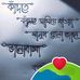 যারা আমার সাথে প্রেম করবে তারা... - Facebook