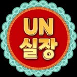 유엔실장 이벤트 - @carverteddygu - Instagram