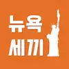 뉴욕세끼 NYeat - @terrellhawkinsyt8whv - TikTok