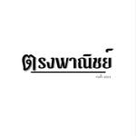 ร้านตรง พาณิชย์ - @thonphanit.666 - Instagram