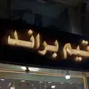 تيم براند - @timbrand11 - TikTok