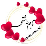 تایم عاشقی|عاشقانه|عکس نوشته - @time.asheghi - Instagram