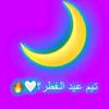 تيم عيد الفطر - @tim_eid_alfitr - TikTok