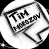 Tim Morozov Fans - @tim_morozov_videos - TikTok