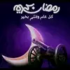 تيم_رمضان - @tim_rowan - TikTok