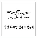 접영타이밍맞추기연구회 - @butterfly_timing_lab - Instagram