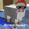 Мистер Овечка - @timofjvasut - TikTok