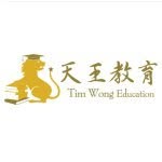 Tim Wong Education 天王教育 - @timwongeducation - Instagram