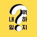 내일뭐하지? | 이색데이트 · 핫플 - @tomorrow_date - Instagram
