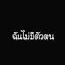 Tom Pat - Facebook